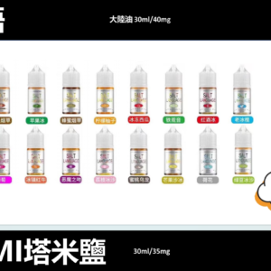 【TAMI 鹽語煙油】小煙機煙油/35ml/35mg丁鹽-蒸汽樂園電子煙
