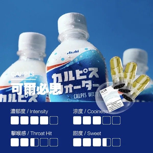 ILIA-可爾必思